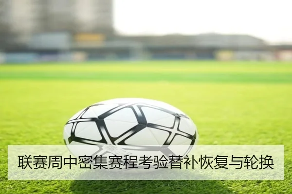 联赛周中密集赛程考验替补恢复与轮换